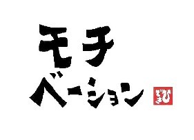 サラリーマンの自己実現-モチベーション