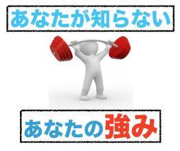 【サラリーマンの自己実現】 ”将来設計への不安” を ”安全に取り除く方法” 教えます。-自分の強み
