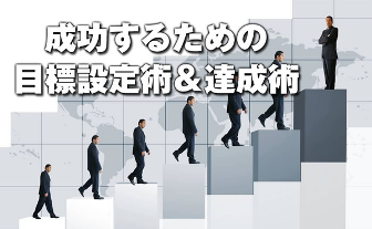 【サラリーマンの自己実現】 ”将来設計への不安” を ”安全に取り除く方法” 教えます。-目標達成術